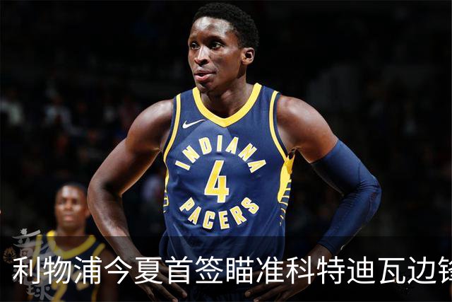 利物浦今夏首签瞄准科特迪瓦边锋 世界杯完爆枪手铁卫！