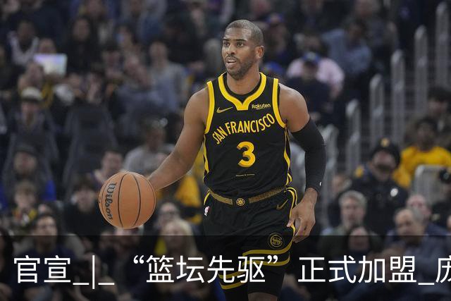 官宣 | “篮坛先驱”正式加盟 庞启蒙将出任数据分析师兼助理教练