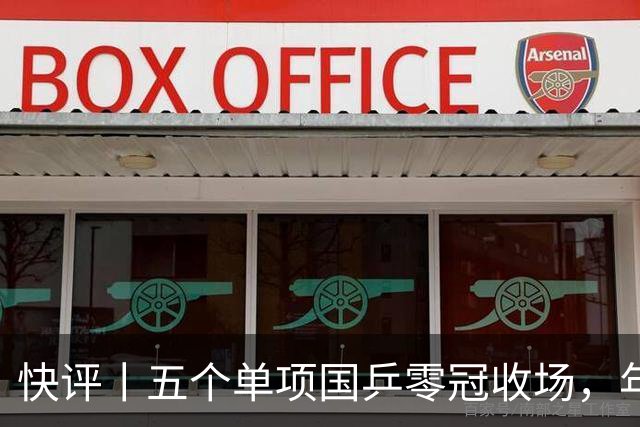 快评丨五个单项国乒零冠收场，年轻小将为何“不灵”？
