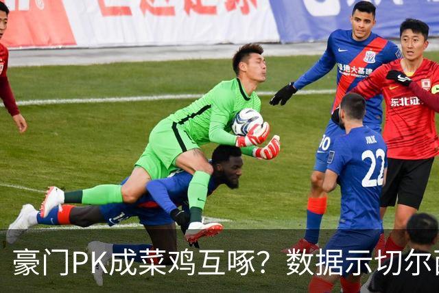 豪门PK成菜鸡互啄？数据示切尔西主场无惧曼联