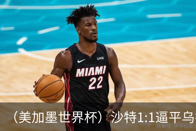 （美加墨世界杯）沙特1:1逼平乌拉圭 伊朗2:2战平新西兰