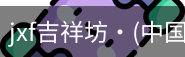 jxf官网